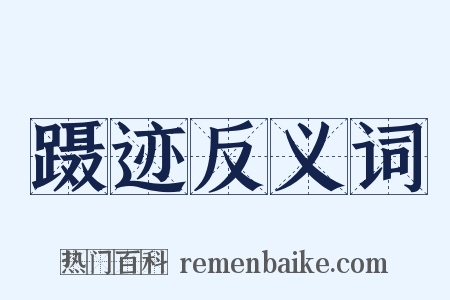 蹑迹反义词是什么意思的图片